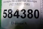 Фонарь подсветки номера (A2218200856) для Mercedes Benz E-Klass W212 с 2009-2016г