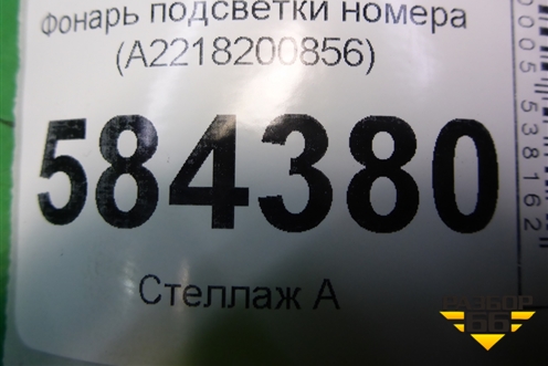 Фонарь подсветки номера (A2218200856) для Mercedes Benz E-Klass W212 с 2009-2016г