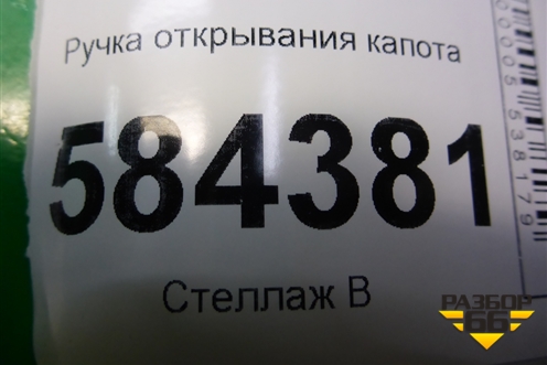 Ручка открывания капота (без кронштейна) для Mercedes Benz E-Klass W212 с 2009-2016г