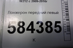 Лонжерон передний левый для Mercedes Benz E-Klass W212 с 2009-2016г