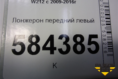 Лонжерон передний левый для Mercedes Benz E-Klass W212 с 2009-2016г