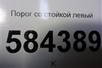 Порог со стойкой левый для Mercedes Benz E-Klass W212 с 2009-2016г