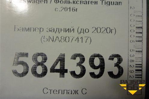 Бампер задний (до 2020г) (5NA807417) для Volkswagen Tiguan с 2016г