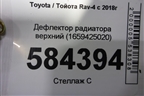 Дефлектор радиатора верхний (1659425020) для Toyota Rav-4 с 2018г
