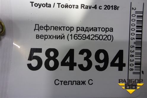 Дефлектор радиатора верхний (1659425020) для Toyota Rav-4 с 2018г