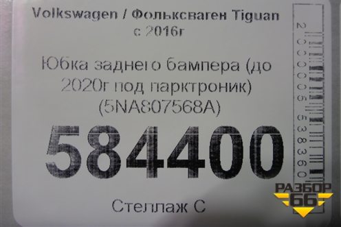 Юбка заднего бампера (до 2020г под парктроник) (5NA807568A) для Volkswagen Tiguan с 2016г
