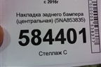 Накладка заднего бампера (до 2020г центральная) (5NA853835) для Volkswagen Tiguan с 2016г