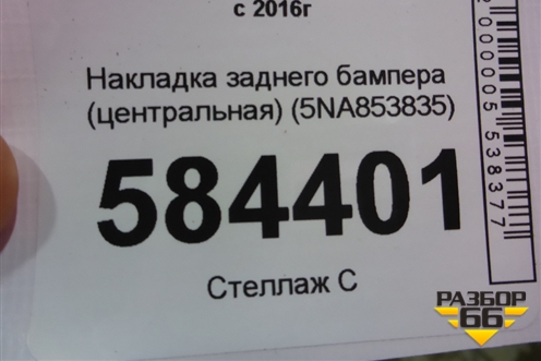 Накладка заднего бампера (до 2020г центральная) (5NA853835) для Volkswagen Tiguan с 2016г
