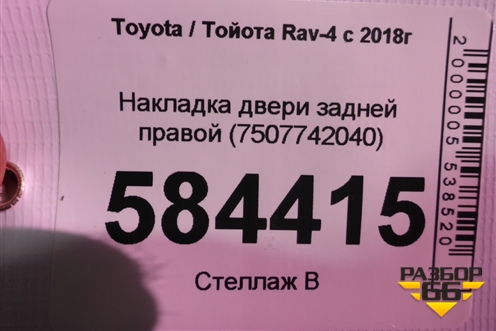 Накладка двери задней правой (7507742040) для Toyota Rav-4 с 2018г