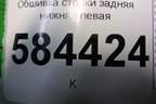 Обшивка стойки задняя нижняя левая (858801G000) для Kia Rio с 2005-2011г