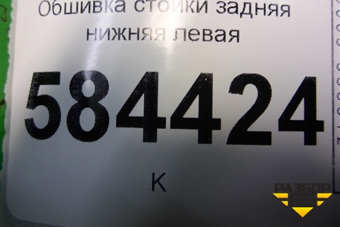 Обшивка стойки задняя нижняя левая (858801G000) для Kia Rio с 2005-2011г
