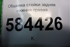 Обшивка стойки задняя нижняя правая (858901G000) для Kia Rio с 2005-2011г