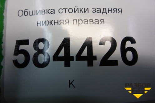 Обшивка стойки задняя нижняя правая (858901G000) для Kia Rio с 2005-2011г