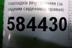 Накладка внутренняя (за задним сиденьем правая) (857231G000) для Kia Rio с 2005-2011г