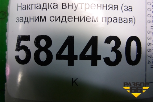 Накладка внутренняя (за задним сиденьем правая) (857231G000) для Kia Rio с 2005-2011г