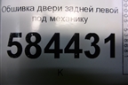 Обшивка двери задней левой под механику (седан) (833701G000) для Kia Rio с 2005-2011г