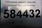 Обшивка двери задней правой под механику (седан) (833601G000) для Kia Rio с 2005-2011г