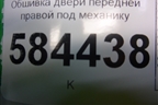 Обшивка двери передней правой под механику (823601G000) для Kia Rio с 2005-2011г
