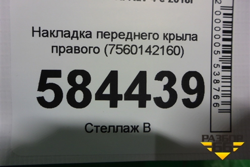 Накладка переднего крыла правого (7560142160) для Toyota Rav-4 с 2018г