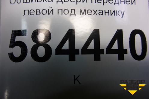 Обшивка двери передней левой под механику (823501G000) для Kia Rio с 2005-2011г