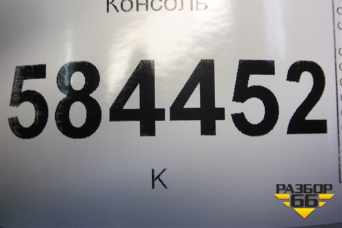 Консоль (846111G000) для Kia Rio с 2005-2011г