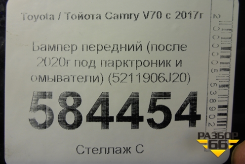 Бампер передний (после 2020г под парктроник и омыватели) (5211906J20) для Toyota Camry V70 с 2017г