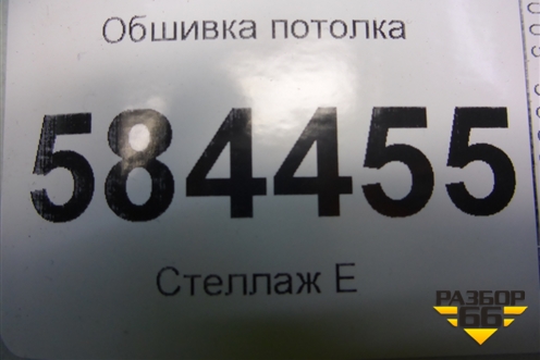 Обшивка потолка (седан) (853011G151LX) для Kia Rio с 2005-2011г