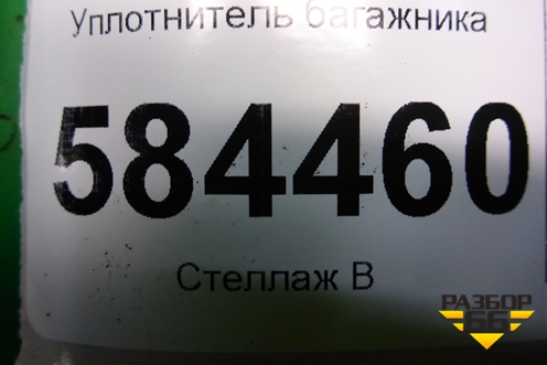 Уплотнитель багажника (седан) для Kia Rio с 2005-2011г