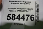 Накладка переднего крыла правого (A1568852422) для Mercedes Benz GLA-Klass X156 с 2014г