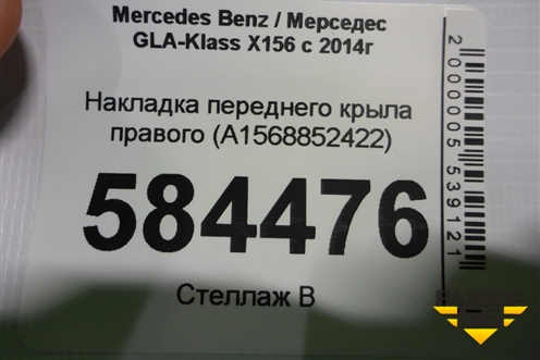 Накладка переднего крыла правого (A1568852422) для Mercedes Benz GLA-Klass X156 с 2014г