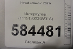 Интеркулер (1119130XGW01A) для Haval Jolion с 2021г