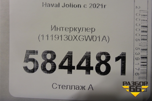 Интеркулер (1119130XGW01A) для Haval Jolion с 2021г