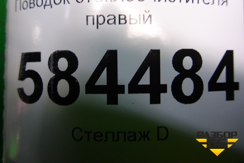 Поводок стеклоочистителя правый для Kia Rio с 2005-2011г