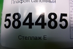 Плафон салонный для Kia Rio с 2005-2011г