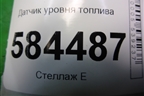 Датчик уровня топлива (W2124701394) для Mercedes Benz E-Klass W212 с 2009-2016г