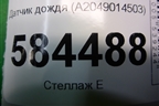 Датчик дождя (A2049014503) для Mercedes Benz E-Klass W212 с 2009-2016г