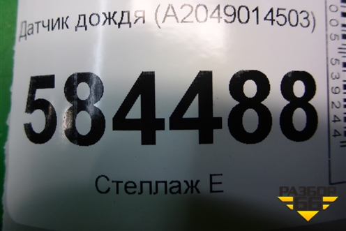 Датчик дождя (A2049014503) для Mercedes Benz E-Klass W212 с 2009-2016г