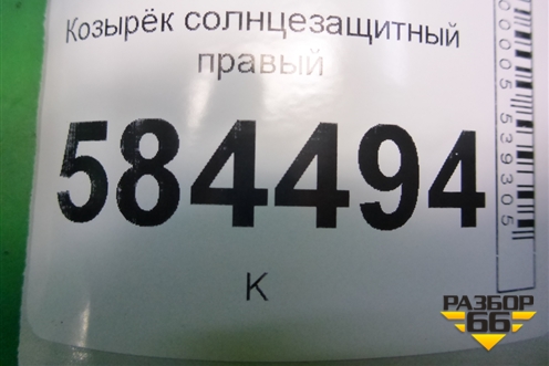 Козырёк солнцезащитный правый для Kia Rio с 2005-2011г