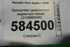 Кронштейн (дефлектора радиатора левый) (214998904R) для Renault Kaptur с 2016г