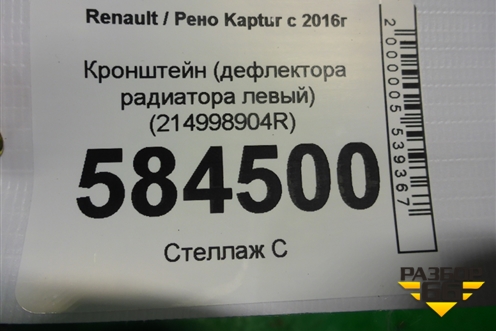 Кронштейн (дефлектора радиатора левый) (214998904R) для Renault Kaptur с 2016г