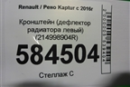 Кронштейн (дефлектора радиатора левый) (214998904R) для Renault Kaptur с 2016г