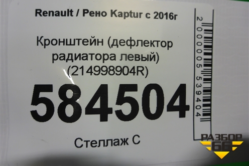 Кронштейн (дефлектора радиатора левый) (214998904R) для Renault Kaptur с 2016г