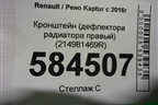Кронштейн (дефлектора радиатора правый) (214981469R) для Renault Kaptur с 2016г