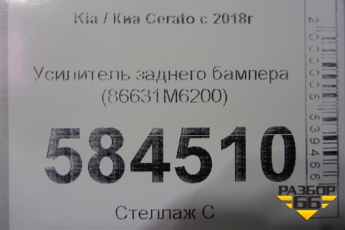 Усилитель заднего бампера (86631M6200) для Kia Cerato с 2018г (Серато 4)