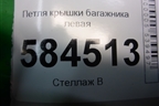 Петля крышки багажника левая для Kia Rio с 2005-2011г