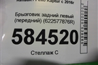 Брызговик задний левый (передний) (622577876R) для Renault Kaptur с 2016г