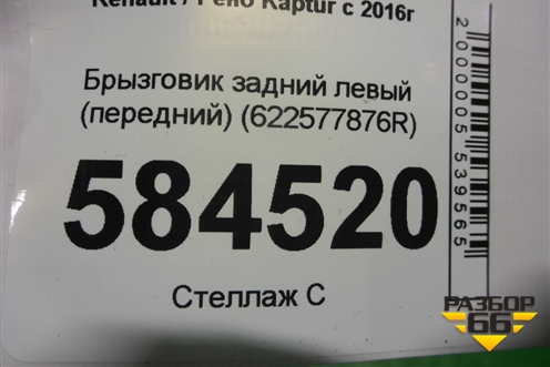 Брызговик задний левый (передний) (622577876R) для Renault Kaptur с 2016г