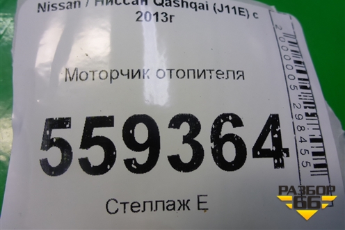 Моторчик отопителя для Nissan Qashqai (J11E) с 2013г
