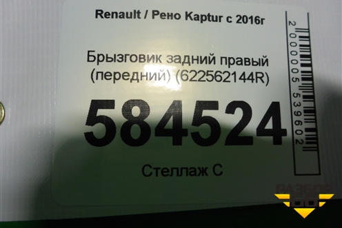 Брызговик задний правый (передний) (622562144R) для Renault Kaptur с 2016г