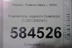 Усилитель заднего бампера (520230K041) для Toyota Hilux с 2015г